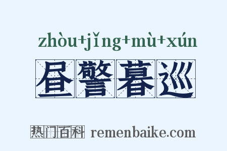 昼警暮巡是什么意思的图片